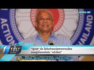 “สุเทพ” ลั่น ไม่รับตำแหน่งทางการเมือง ขออยู่เบื้องหลังดัน “หน้าใหม่” - เข้มข่าวค่ำ