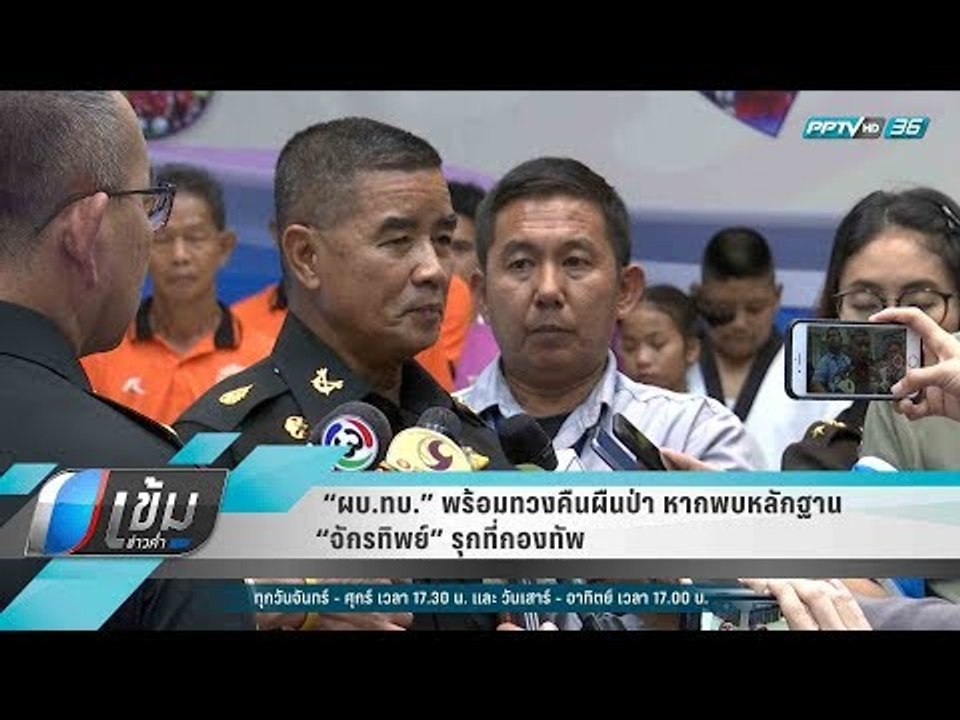 “ผบ.ทบ.” พร้อมทวงคืนผืนป่า หากพบหลักฐาน “จักรทิ...