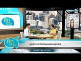 คิดบวก - คุณค่าภาษาไทยในมุมมองคนรุ่นใหม่ (2/2)
