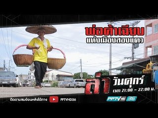 ล่าข้อกังขา ตอน พ่อค้าเฉียบ แห่งเมืองสองแคว | ล่า EP.208 (4/4)