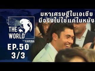 The World with KARUNA ตอน มหาเศรษฐีในเอเชียมีจริงไม่ใช่แค่ในหนัง (3/3)