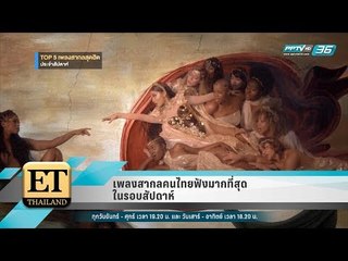 เพลงสากลคนไทยฟังมากที่สุดในรอบสัปดาห์ - ET Thailand