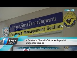 เตรียมส่งศพ “น้องหญิง” ให้รพ.ตร.ชันสูตรใหม่ พบถูกตีด้วยของแข็ง - เข้มข่าวค่ำ
