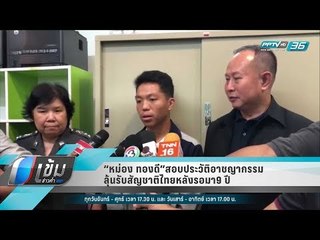 “หม่อง ทองดี”สอบประวัติอาชญากรรม ลุ้นรับสัญชาติไทยหลังรอมา9 ปี - เข้มข่าวค่ำ