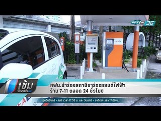 กฟน.นำร่องสถานีชาร์จรถยนต์ไฟฟ้า ร้าน 7-11 ตลอด 24 ชั่วโมง - เข้มข่าวค่ำ