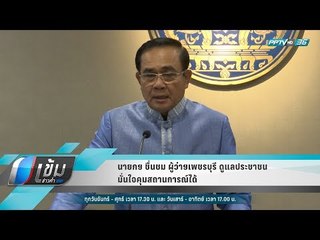 นายกฯ ชื่นชม ผู้ว่าฯเพชรบุรี ดูแลประชาชน มั่นใจคุมสถานการณ์ได้ - เข้มข่าวค่ำ