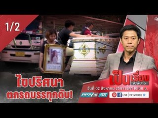 เป็นเรื่องเป็นข่าว – ไขปริศนา "น้องหญิง" ตกรถบรรทุกดับ? (1/2)