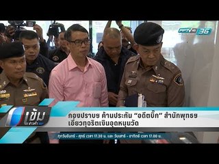 กองปราบฯ ค้านประกัน “อดีตบิ๊ก” สำนักพุทธฯ เอี่ยวทุจริตเงินอุดหนุนวัด - เข้มข่าวค่ำ