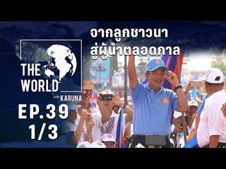 The World with KARUNA - ฮุนเซน จากลูกชาวนาสู่นายกรัฐมนตรี (1/3)