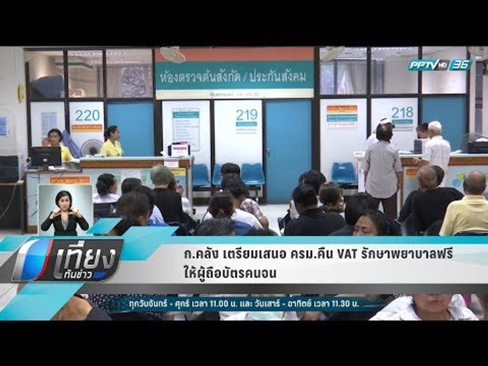 ก.คลัง เตรียมเสนอ ครม.คืน VAT รักษาพยาบาลฟรีให้...
