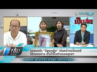 ครอบครัว “น้องหญิง” เดินหน้าขอโอนคดีให้กองปราบ ชี้ไม่ไว้ใจตำรวจอยุธยา - เข้มข่าวค่ำ