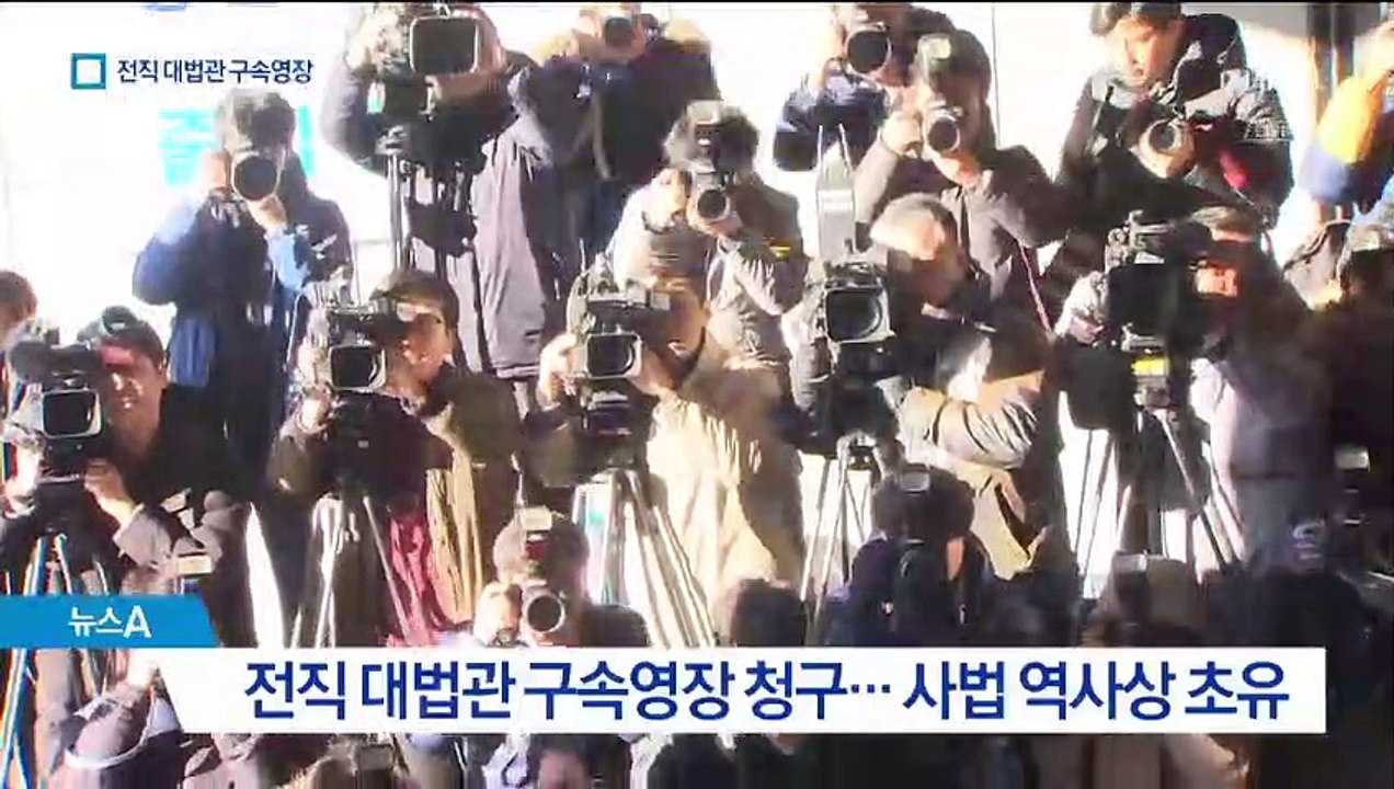 박병대·고영한 구속영장 청구…전직 대법관 ‘헌정사 초유’