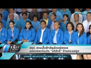 ปชป.พรึ่บ สวมเสื้อฟ้าสัญลักษณ์พรรค แห่อวยพรวันเกิด “อภิสิทธิ์” ต้านกระแสดูด - เข้มข่าวค่ำ