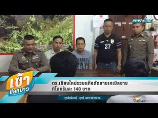 เช้าปลุกข่าว | สีสันทั่วไทย | 30 ส.ค. 61 (2/2)