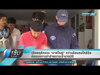 เปิดพฤติกรรม “นายใหญ่” หว่านล้อมคนใกล้ชิด ก่อนบงการฆ่าอำพรางเจ้านาย3ปี - เข้มข่าวค่ำ