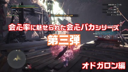 【MHW】会心率100％の完全ロマン太刀 第三弾 オドガロン編 03'17"86【モンハンワールド】