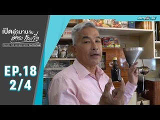 เปิดตำนานกับเผ่าทอง ทองเจือ - เมืองเนฟเชเธียร์ ประเทศตุรกี (2/4)