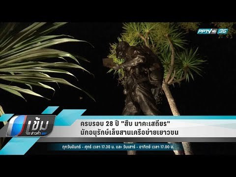 ครบรอบ 28 ปี สืบ นาคะเสถียร นักอนุรักษ์เล็งสานเครือข่ายเยาวชน - เข้มข่าวค่ำ