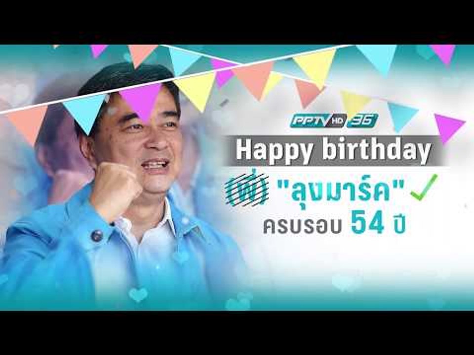 ครบ 54 ปี "อภิสิทธิ์" อยากทำ คือ ลดน้ำหนัก