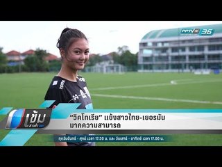 “วิคโทเรีย” แข้งสาวไทย-เยอรมัน มากความสามารถ - เข้มข่าวค่ำ