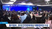 동아일보, 안전문화대상 대통령표창 수상
