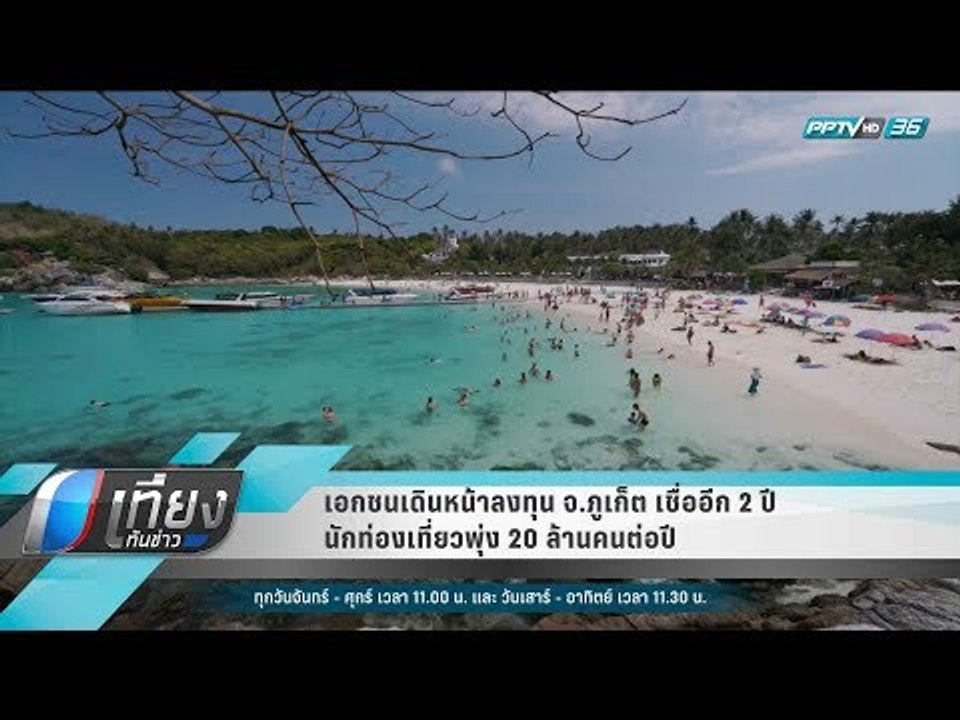 เอกชนเดินหน้าลงทุน จ.ภูเก็ต เชื่ออีก 2 ปี นักท่...
