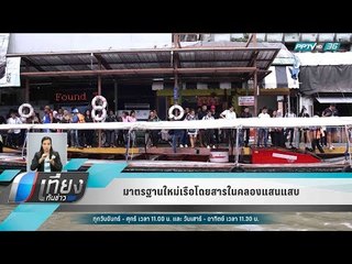 มาตรฐานใหม่เรือโดยสารในคลองแสนแสบ - เที่ยงทันข่าว