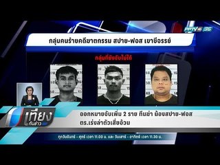 ออกหมายจับเพิ่ม 2 ราย ทีมฆ่า น้องสปาย-ฟอส ตร.เร่งล่าตัวเสี่ยอ้วน - เที่ยงทันข่าว
