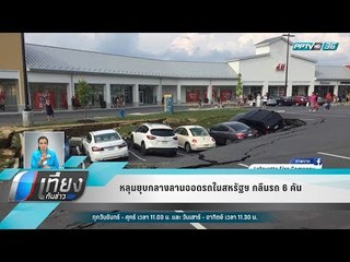 หลุมยุบกลางลานจอดรถในสหรัฐฯ กลืนรถ 6 คัน - เที่ยงทันข่าว
