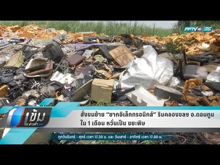 สั่งขนย้าย “ซากอิเล็กทรอนิกส์” ริมคลองชลฯ อ.ดอนตูม ใน 1 เดือน หวั่นเป็น ขยะพิษ - เข้มข่าวค่ำ