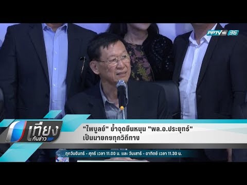 "ไพบูลย์" ย้ำจุดยืนหนุน "พล.อ.ประยุทธ์" เป็นนาย...