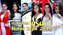 ประมวลภาพ พริตตี้ Motor Expo 2018