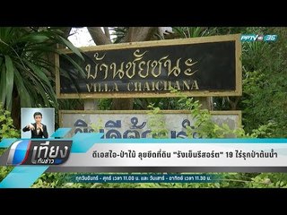 ดีเอสไอ-ป่าไม้ ลุยยึดที่ดิน "รังเย็นรีสอร์ต" 19 ไร่รุกป่าต้นน้ำ - เที่ยงทันข่าว