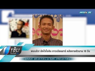 พบแล้ว! นักไวโอลิน ชาวเมียนมาร์ หลังหายตัวนาน 10 วัน - เข้มข่าวค่ำ