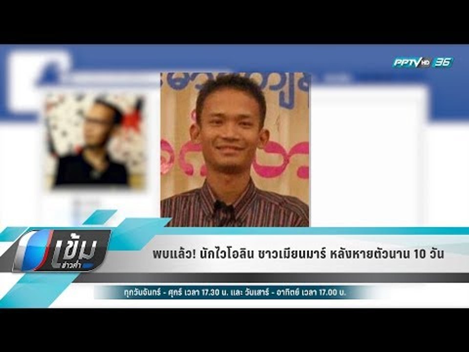 พบแล้ว! นักไวโอลิน ชาวเมียนมาร์ หลังหายตัวนาน 10 วัน - เข้มข่าวค่ำ