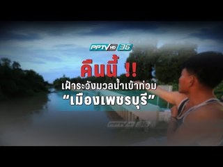 เป็นกำลังใจให้ชาว "เพชรบุรี" ผ่านพ้นวิกฤตน้ำท่วม