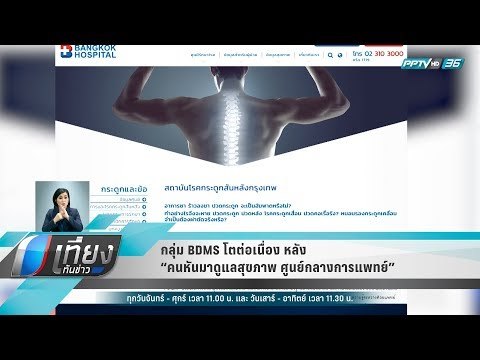 กลุ่ม BDMS โตต่อเนื่องหลัง “คนหันมาดูแลสุขภาพ – ศูนย์กลางการแพทย์” - เที่ยงทันข่าว