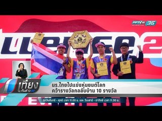 นร.ไทยไปแข่งหุ่นยนต์โลก คว้ารางวัลกลลับบ้าน 10 รางวัล - เที่ยงทันข่าว