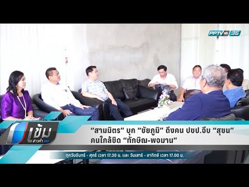 “สามมิตร” บุก “ชัยภูมิ” ดึงคน ปชป.จีบ “สุชน” คน...