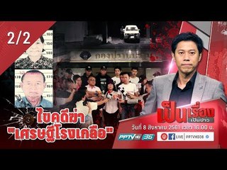 เป็นเรื่องเป็นข่าว - “ทนายตั้ม” เผย “เจ๊เยาว์” คือ “กุญแจ” สู่ผู้บงการฆ่า “เจ๊สายันต์” (2/2)