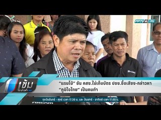 “แรมโบ้” ยัน คสช.ไม่เก็บบัตร ปชช.ซื้อเสียง-กล่าวหา “ภูมิใจไทย” เป็นคนทำ - เข้มข่าวค่ำ