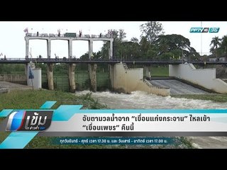 จับตามวลน้ำจาก “เขื่อนแก่งกระจาน” ไหลเข้า “เขื่อนเพชร” คืนนี้ - เข้มข่าวค่ำ