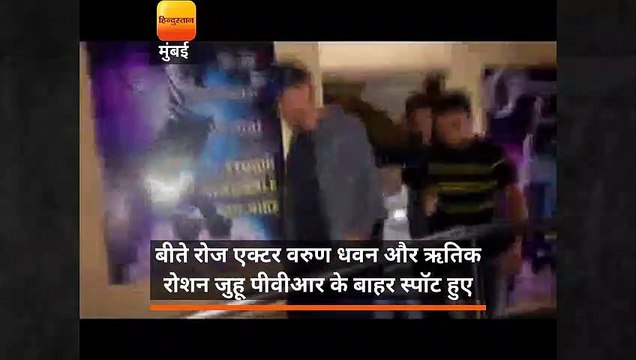 बीते रोज एक्टर वरुण धवन और ऋतिक रोशन जुहू पीवीआर के बाहर स्पॉट हुए