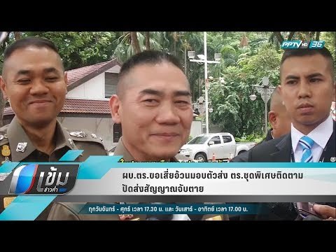 ผบ.ตร.ขอเสี่ยอ้วนมอบตัว ส่ง ตร.ชุดพิเศษติดตาม ปัดส่งสัญญาณจับตาย - เข้มข่าวค่ำ