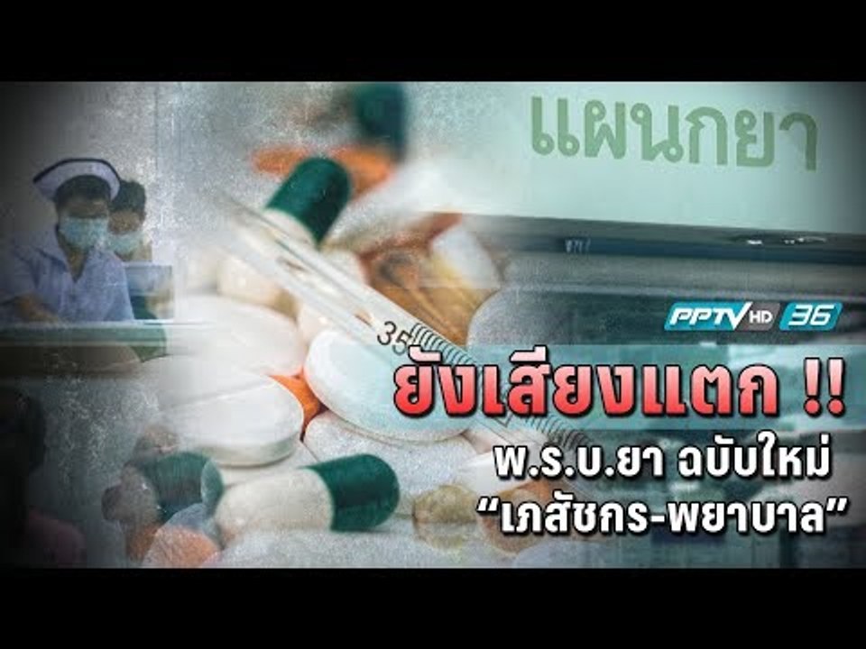 “เภสัชกร” เดินหน้าค้าน พ.ร.บ. ยา ฉบับใหม่