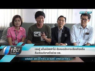 เชษฐ์ สไมล์บัฟฟาโล่ ซัดทอดนักการเมืองท้องถิ่นคืนเงินบริจาควิ่งช่วย รพ. - เข้มข่าวค่ำ