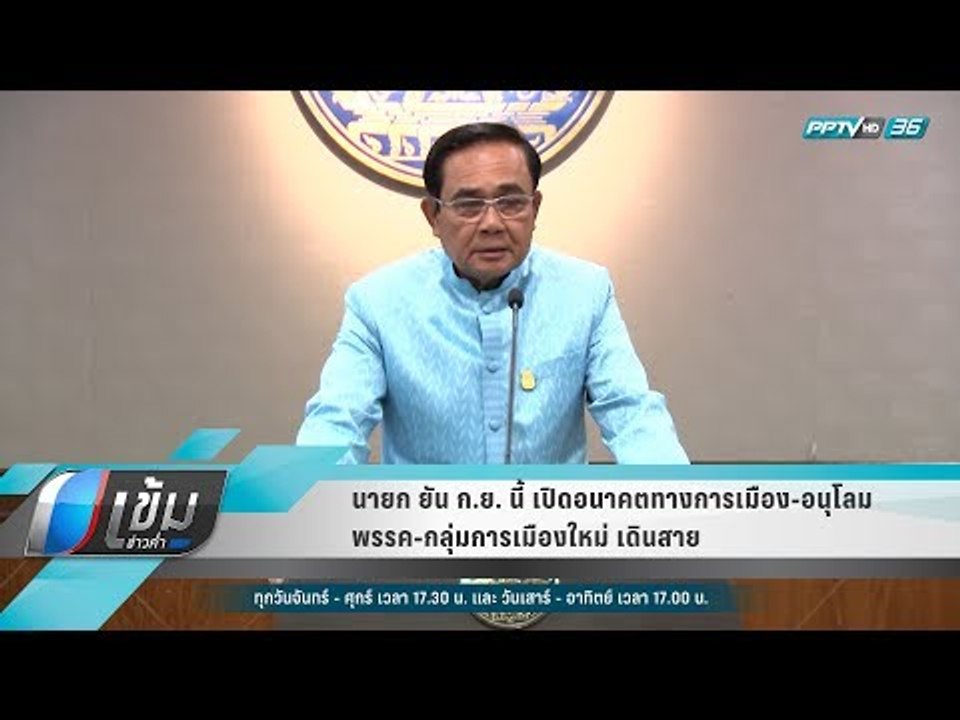 นายก ยัน ก.ย. นี้ เปิดอนาคตทางการเมือง-อนุโลม พ...