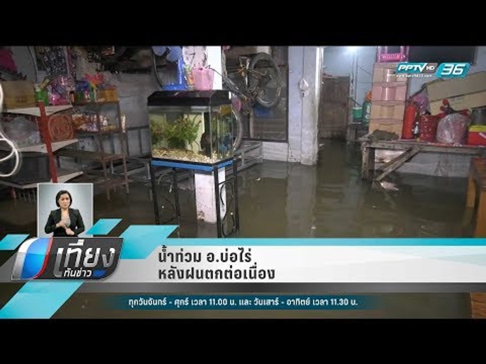 น้ำท่วม อ.บ่อไร่ หลังฝนตกต่อเนื่อง - เที่ยงทันข่าว