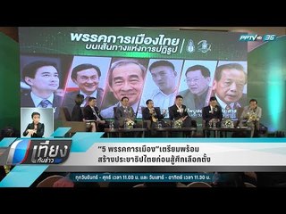 “5พรรคการเมือง”เตรียมพร้อมสร้างประชาธิปไตย ก่อนสู้ศึกเลือกตั้ง - เที่ยงทันข่าว