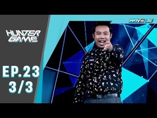 Hunter Game ล่า ท้า รวย  “ครูกาแฟ” ครูชีววิทยาอารมณ์ดี 3/3